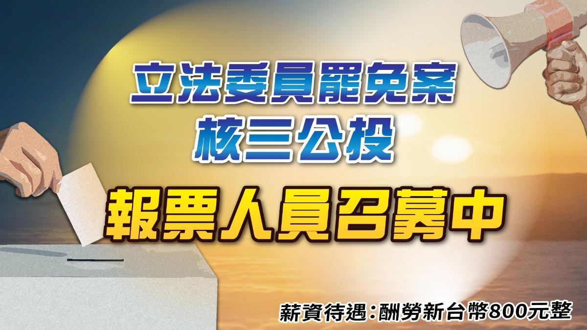 823立委罷免暨核三公投 TVBS徵求報票員見證民主