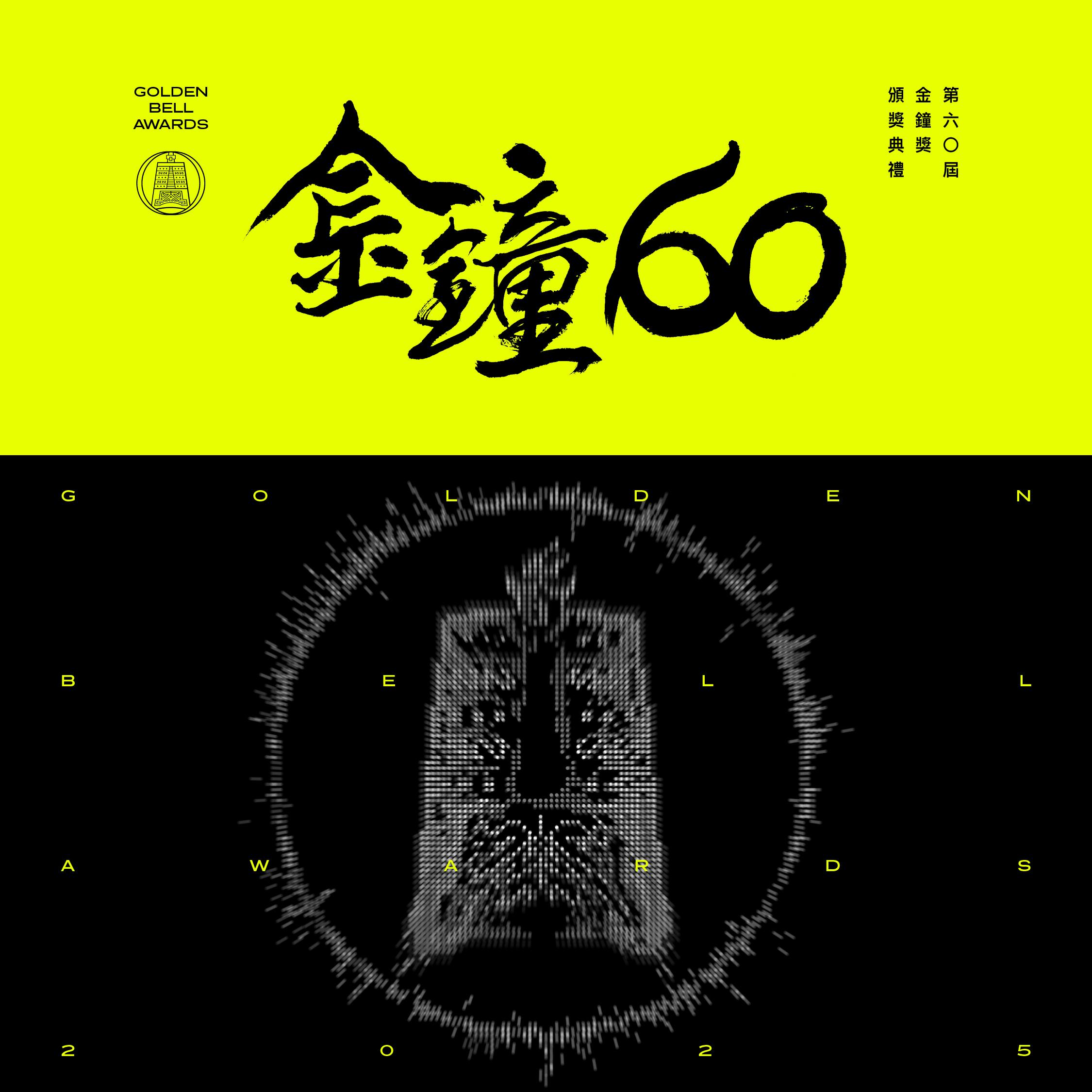 金鐘60主視覺。(圖/三立提供)