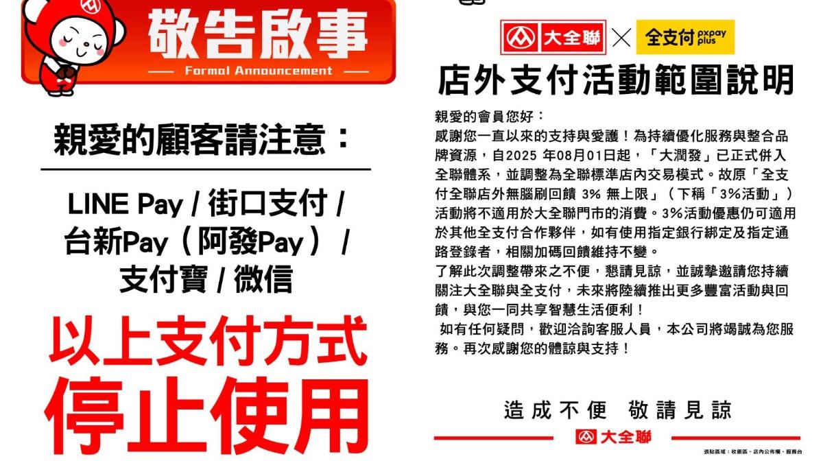 大全聯停用LINE PAY、街口支付、支付寶、微信、台新PAY、阿發PAY。(圖/翻攝自大全聯台南店臉書)
