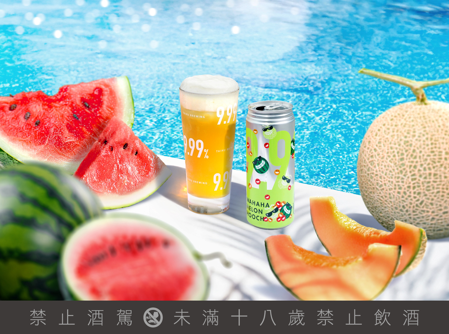 臺虎9.99%高酒感系列「西西哈哈」西瓜＋哈密瓜，瓜瓜聯手，清香入喉、後勁直衝！ (圖：臺虎精釀)