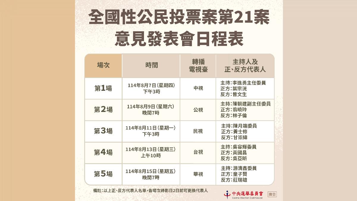 中選會公布5場823公投意見發表會日程。(圖/中選會提供)