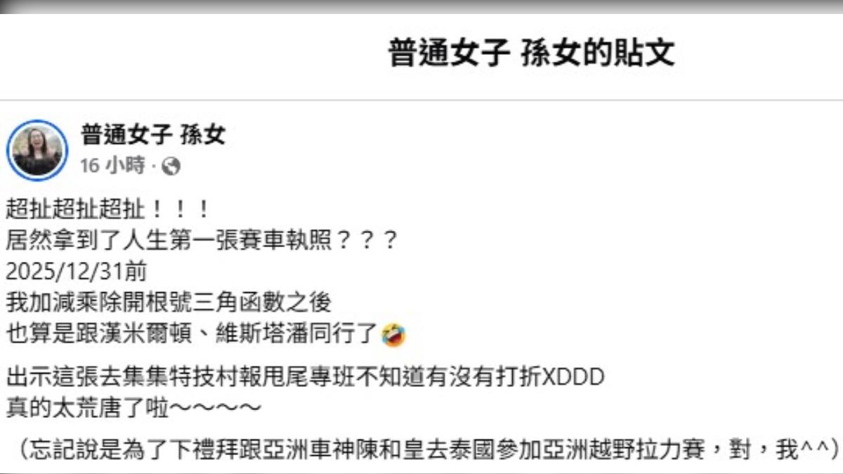 孫女下禮拜要跟亞洲車神陳和皇去泰國參加亞洲越野拉力賽。(圖/翻攝自普通女子孫女臉書)