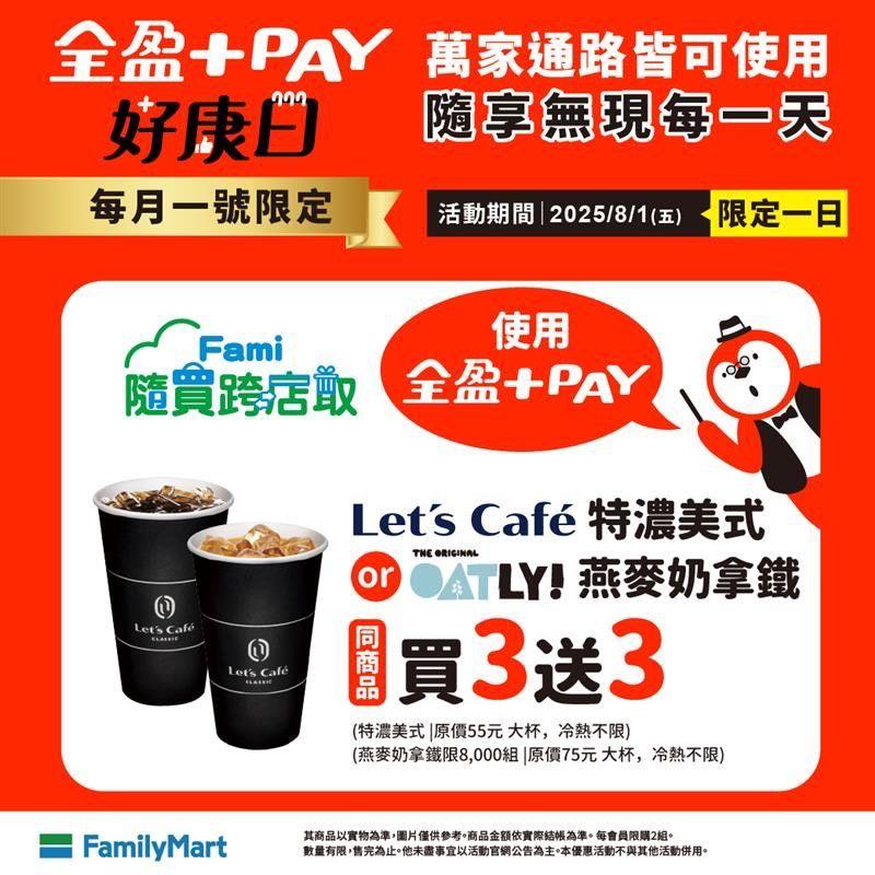 全家便利商店推出買三送三活動。（圖／全家）