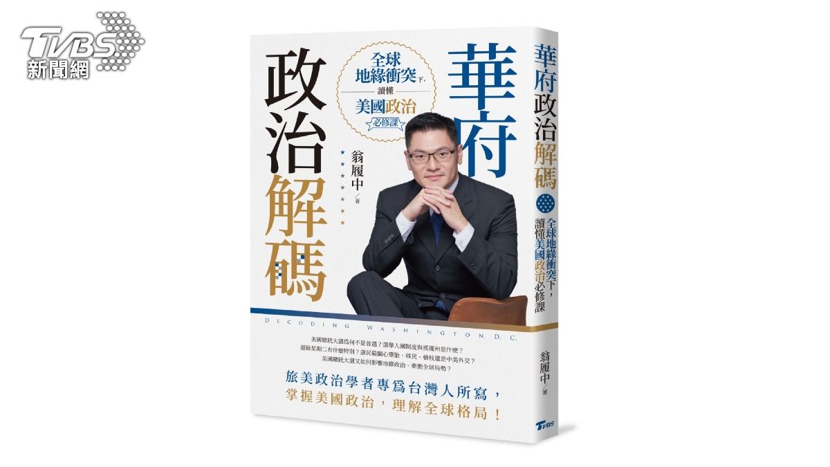 TVBS出版新書《華府政治解碼》(圖/TVBS提供)