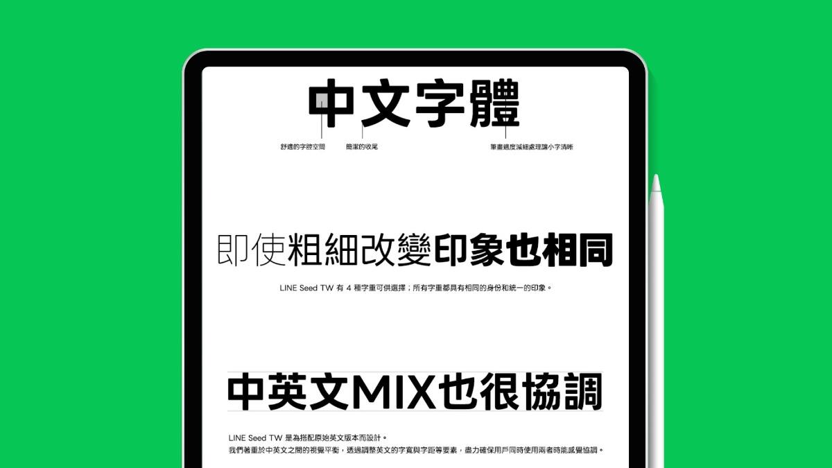 免費下載還可商用!「LINE Seed繁體中文版」全新字體上線