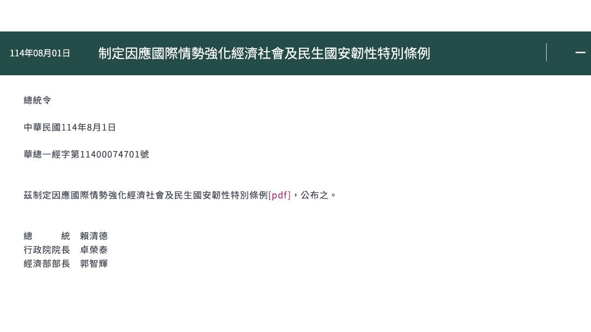 總統府公告攸關普發一萬的特別條例。（圖／翻攝自總統府官網）