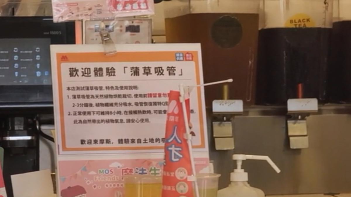 加味?速食店給蒲草吸管,民眾驚「變竹香紅茶」。(圖/TVBS)