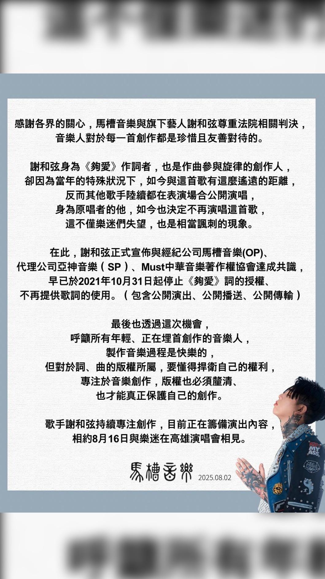 謝和弦透過公司發布聲明，表示不再演唱〈夠愛〉一曲。（圖／翻攝自謝和弦臉書）