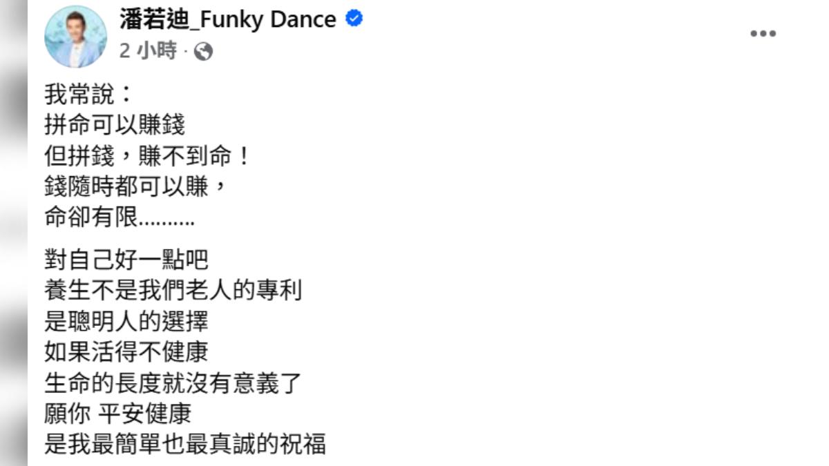 潘若迪語重心長盼大家注意身體健康。(圖/翻攝自潘若迪臉書)
