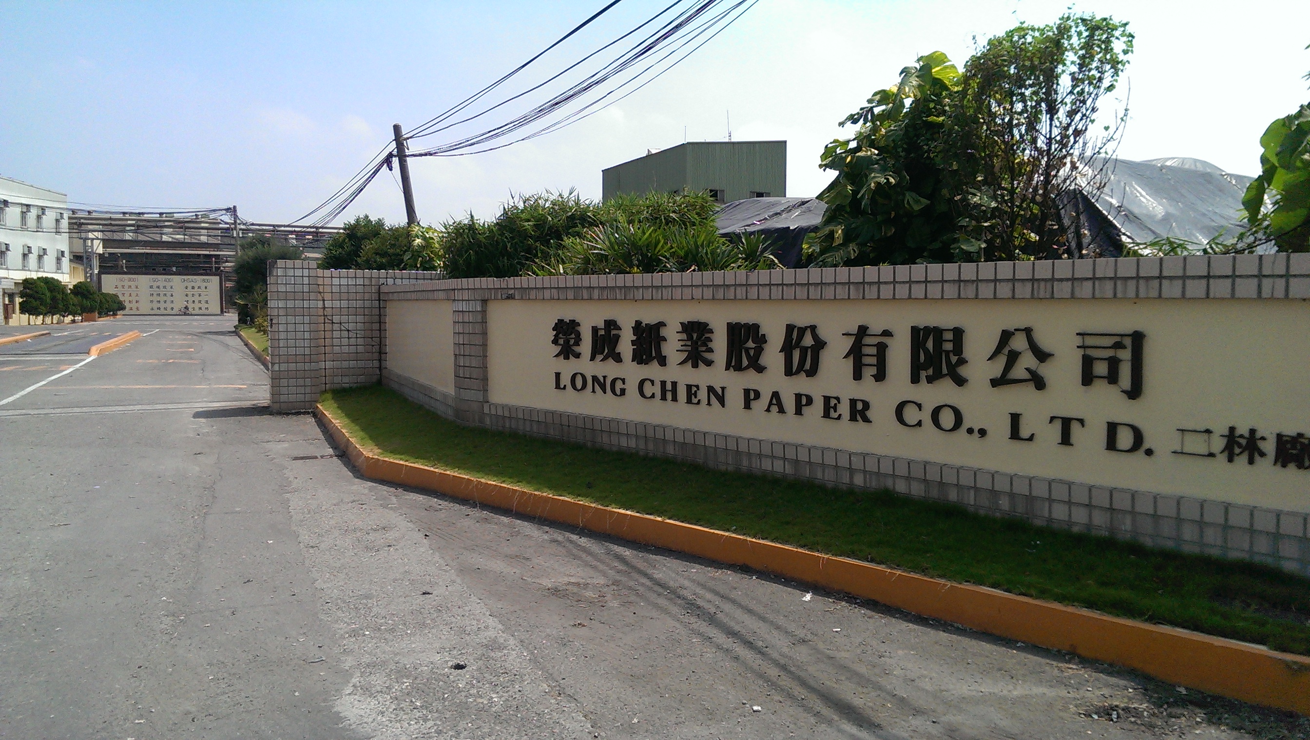 榮成,榮成賣廠,榮成關廠,榮成紙業,台灣大廠關廠,台灣大廠賣廠,榮成南崁廠,榮成紙業關廠,榮成紙業賣廠