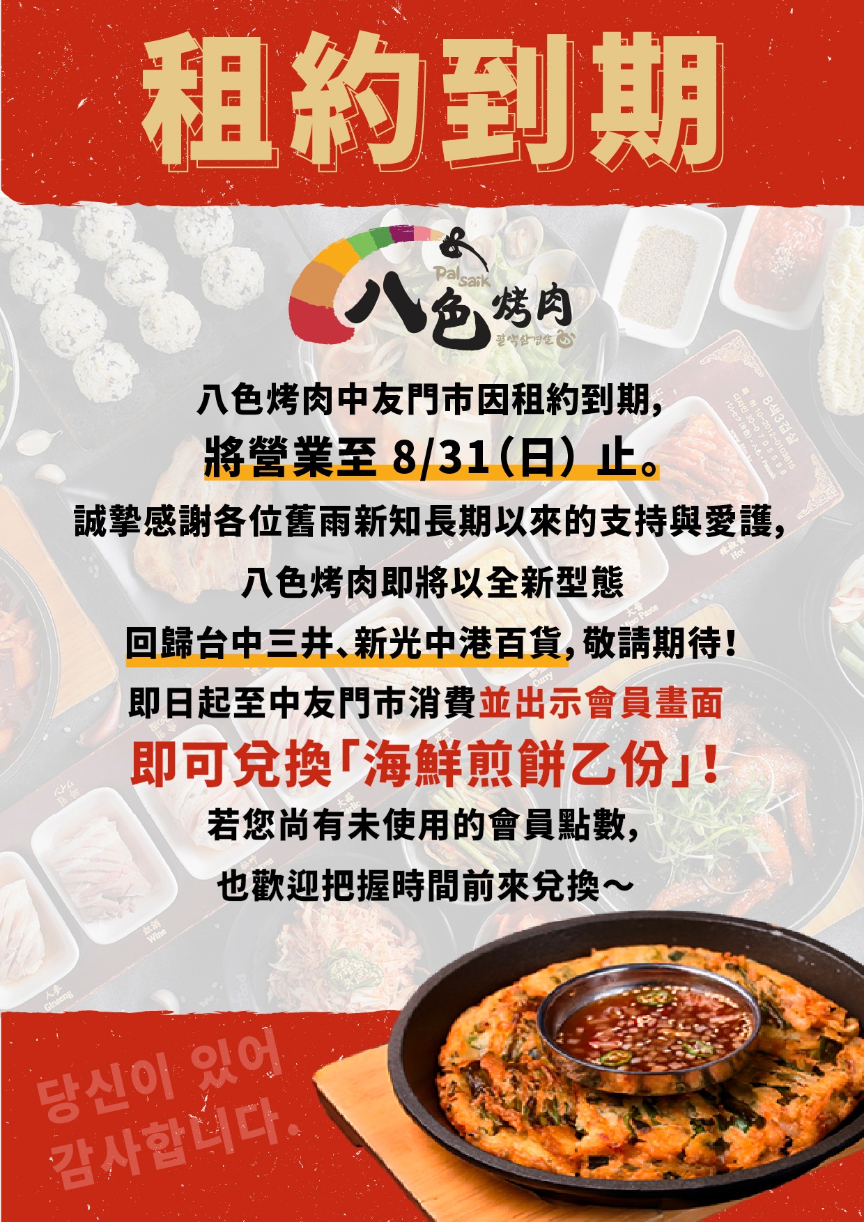 八色烤肉-八色烤肉中友店-八色烤肉台北-八色烤肉停業-韓式八色烤肉