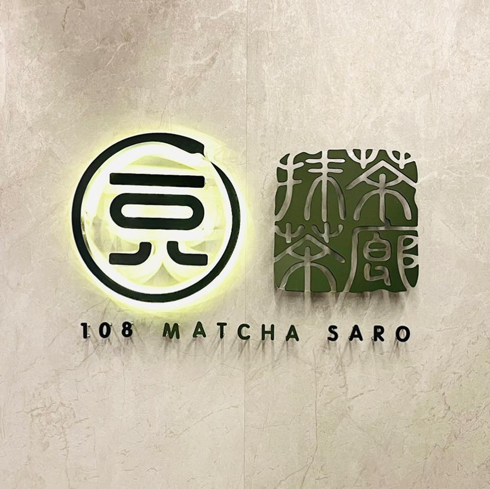 一〇八抹茶茶廊發源自日本,目前海外共10間分店,其中2間分店就座落於台北。(圖/翻攝自108 MATCHA SARO 一〇八抹茶茶廊 大葉高島屋店 臉書粉專)