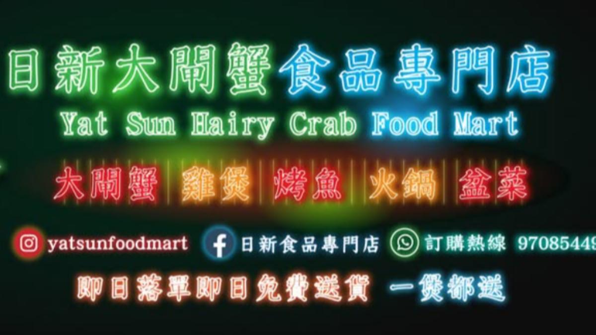 日新爆膏大閘蟹專門店。(圖/截自FB@ Yat Sun Food Mart )