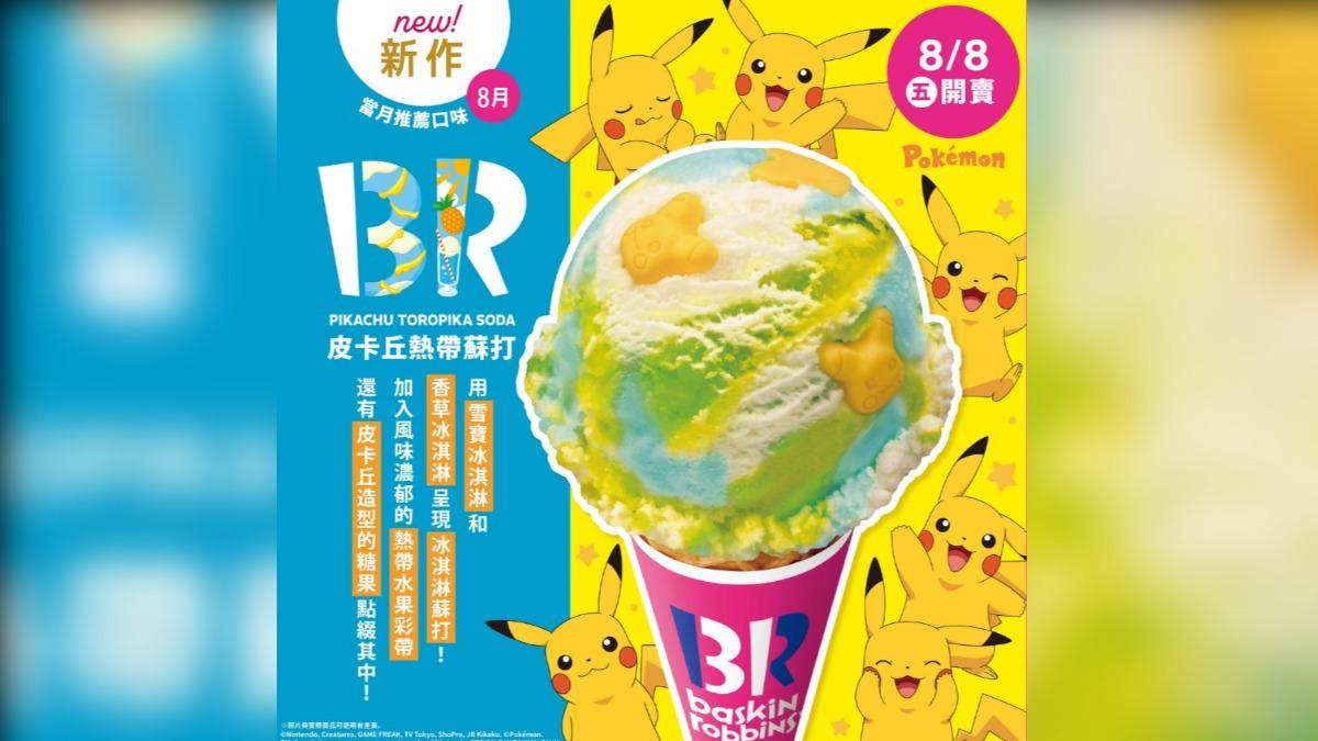 限定口味「皮卡丘熱帶蘇打」。(圖/翻攝自31冰淇淋官網)