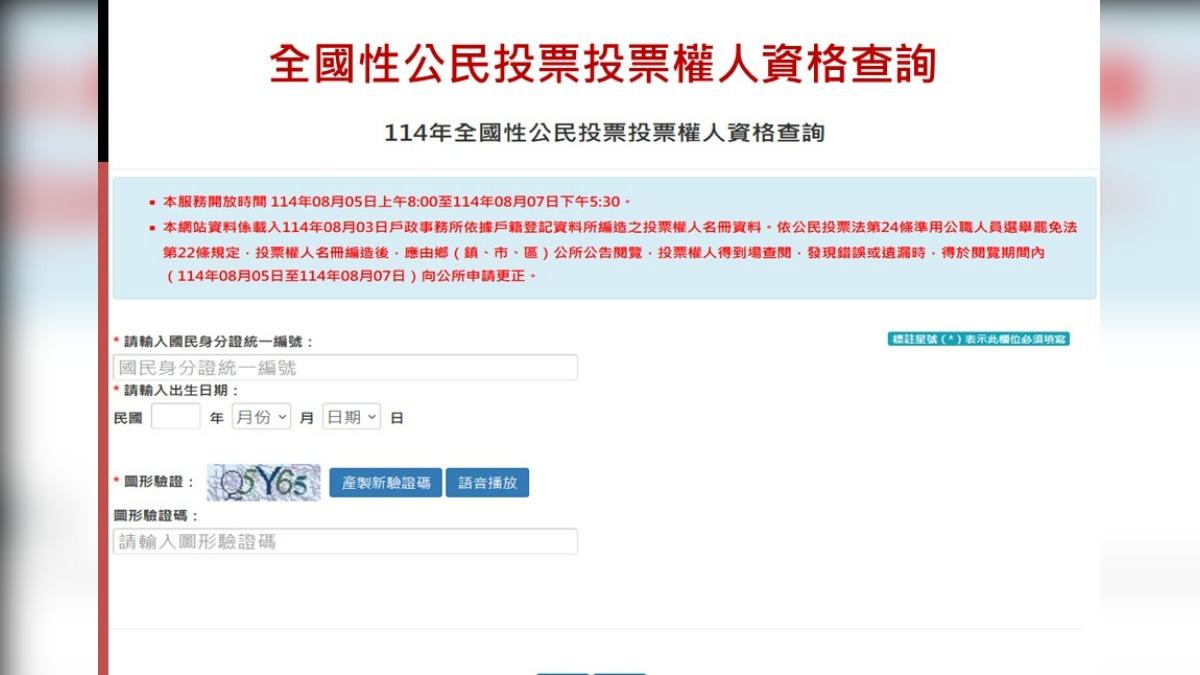 即日起至8月7日民眾除憑身分證字號及出生日期，至內政部戶政司全球資訊網查詢有無投票權。（圖／內政部提供）