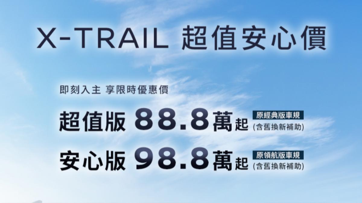 X-Trail「超值版」以原建議售價104.9萬元登場，此次限時促銷後最低入手價調整至88.8萬元（含舊換新補助）。（圖／Nissan提供）