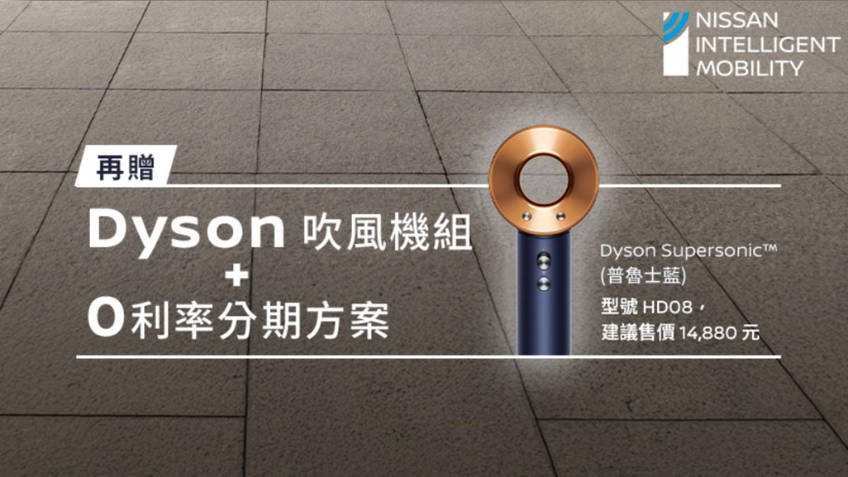 8月購車還可同步搭配「這夏風好禮」專案，享有Dyson時尚吹風機組與零利率分期購車優惠。（圖／Nissan提供）
