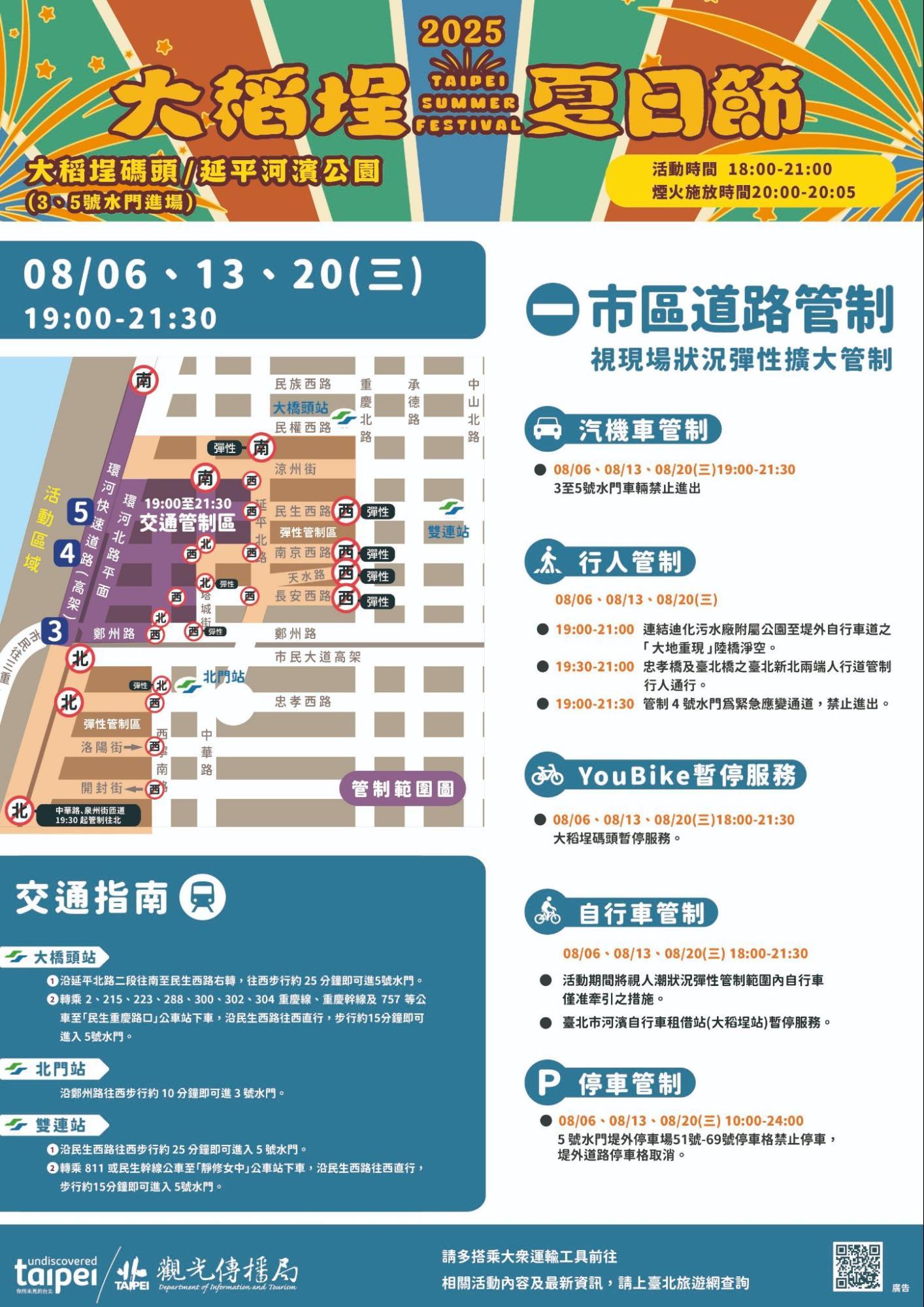 大稻埕煙火時間表-大稻埕夏日節2025-大稻埕夏日節卡司-大稻埕煙火官網