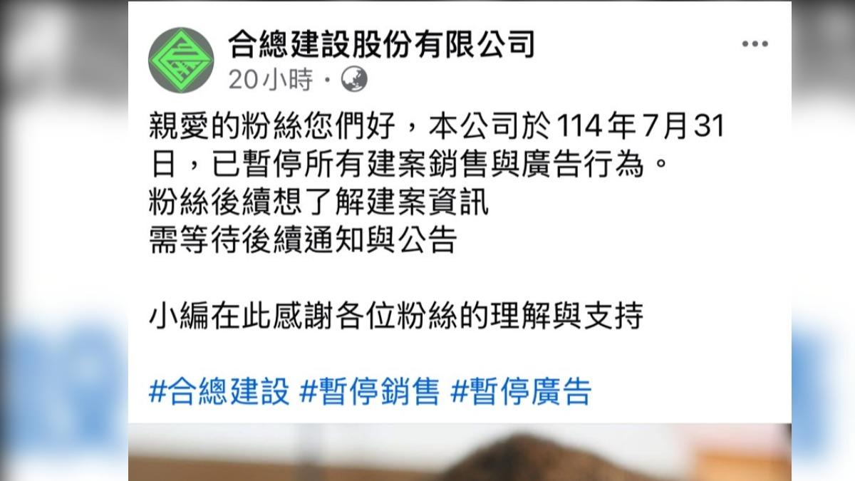 建商資金斷鏈!台中3建案暫停工(圖/翻攝臉書 合總建設股份有限公司臉書)