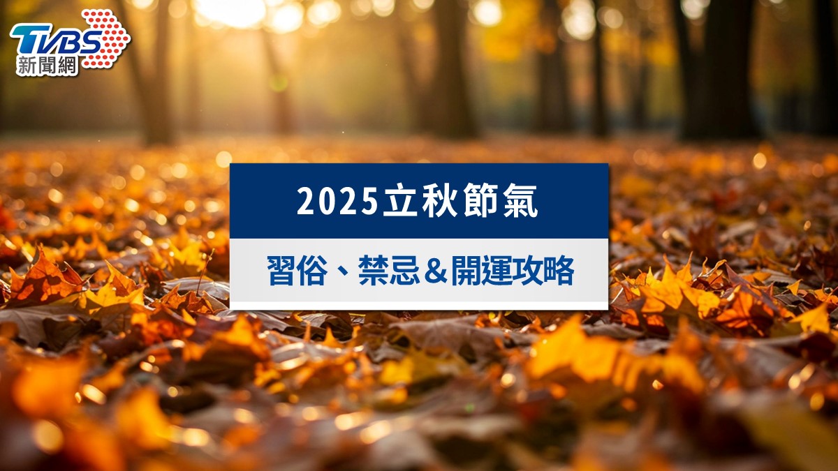 立秋吃什麼財運提升？4生肖迎人生巔峰！秒懂2025立秋習俗、禁忌