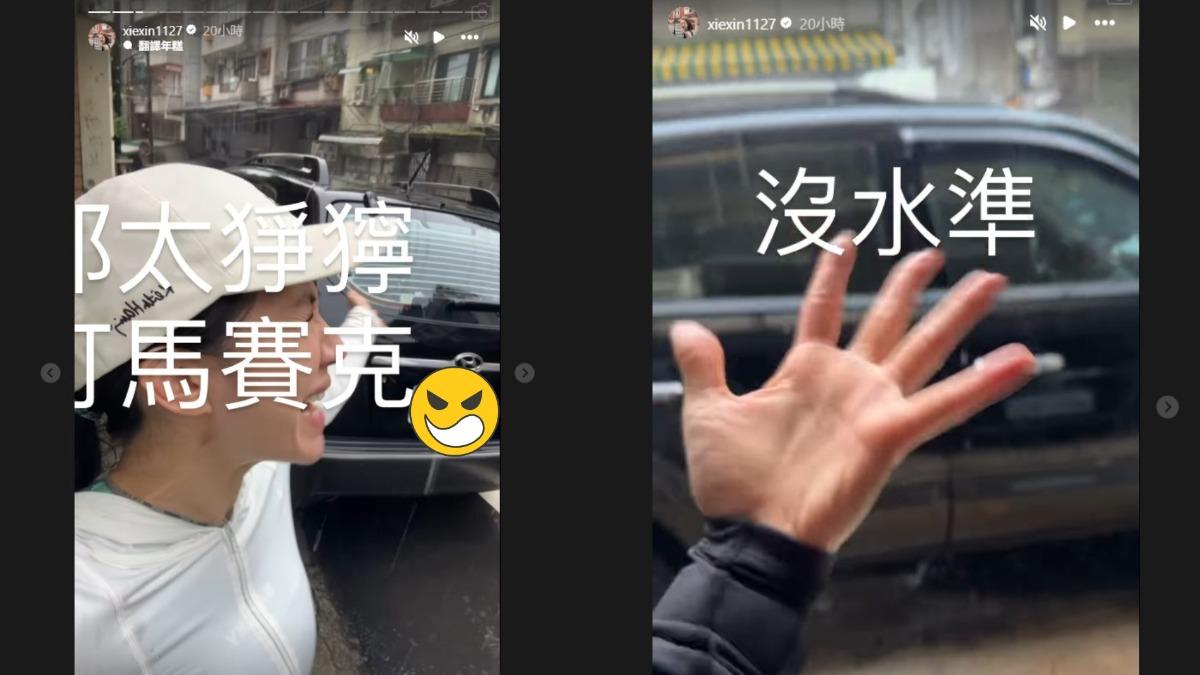 謝忻發文曬出自己出門遭到一輛車擋住車庫的情況。（圖／翻攝自謝忻IG）