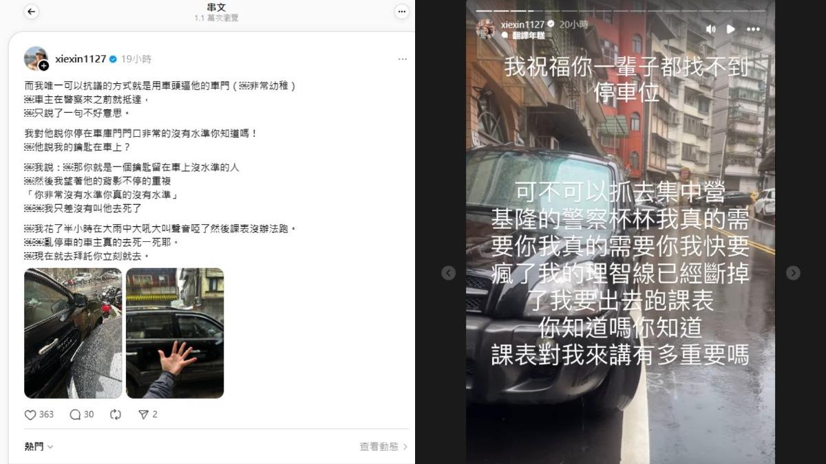 謝忻非常生氣，多平台怒轟車主。（圖／翻攝自謝忻Threads、IG）
