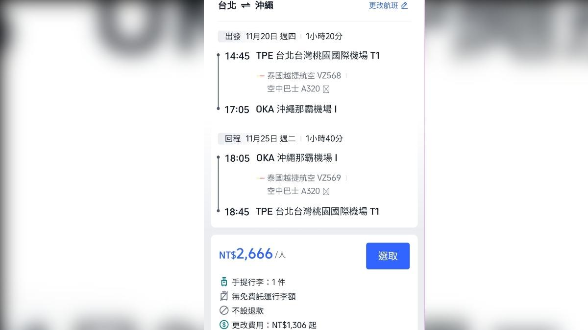泰越捷航空推出台北、沖繩來回機票含稅僅2666元。（圖／翻攝自布萊N 機票達人臉書）