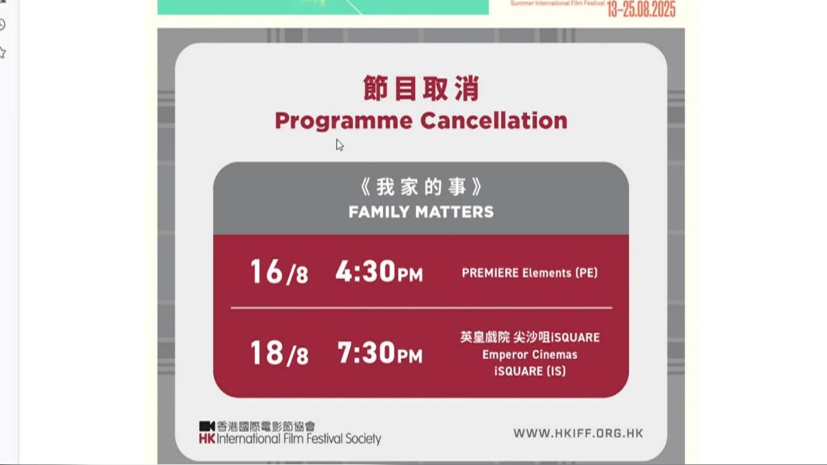 「夏日國際電影節」日前取消國片《我家的事》公開放映。(圖/翻攝自香港國際電影節協會)