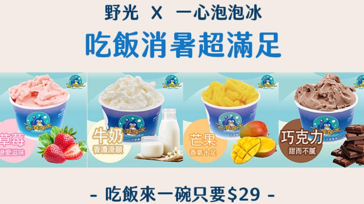 一心泡泡冰也提供經典四種口味，讓在野光用餐的民眾可在飯後品嚐。（圖／翻攝自野光 Fluorescent Bistro臉書）