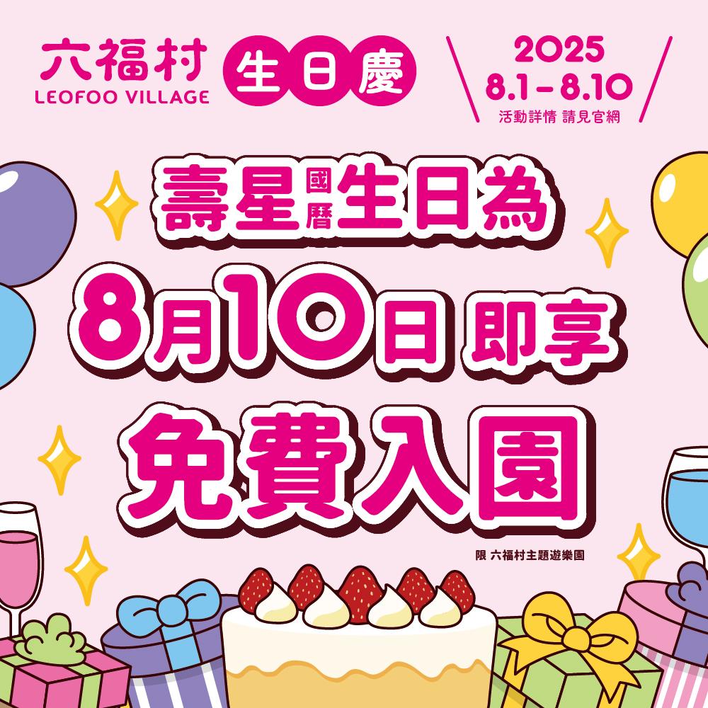 六福村水樂園優惠-六福村水樂園門票-六福村水樂園門票優惠-六福村水樂園壽星