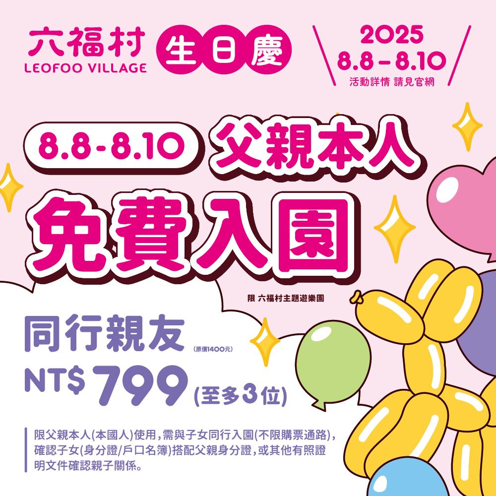 六福村水樂園優惠-六福村水樂園門票-六福村水樂園門票優惠-六福村水樂園壽星