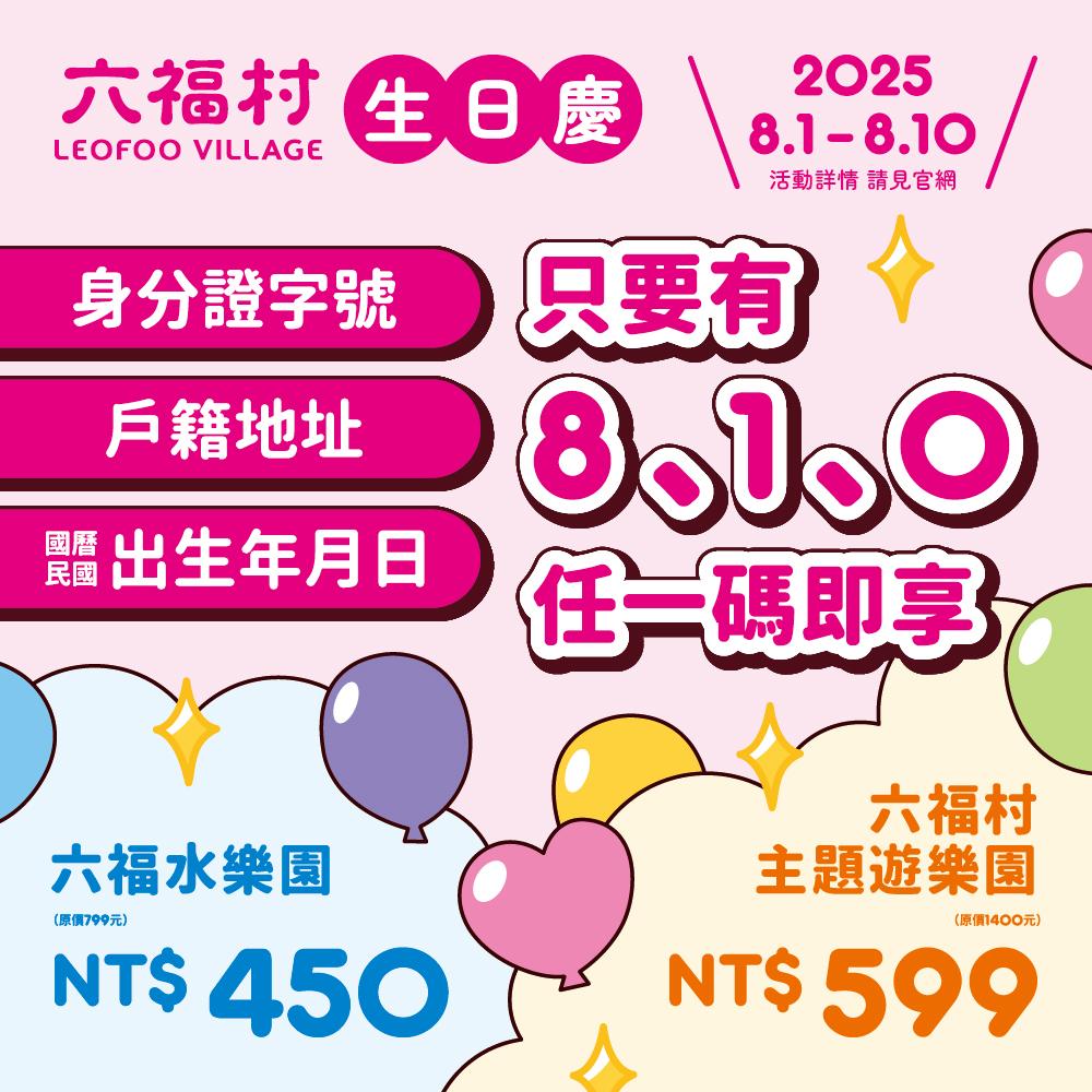 六福村水樂園優惠-六福村水樂園門票-六福村水樂園門票優惠-六福村水樂園壽星