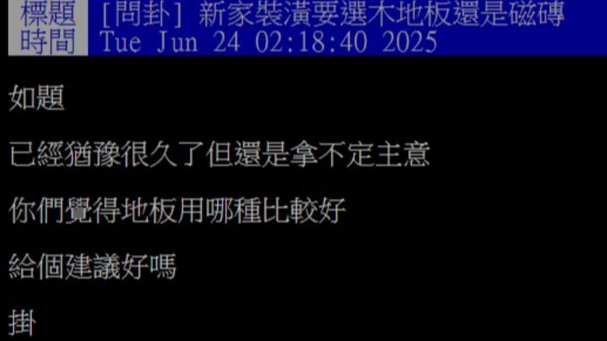 原PO猶豫裝潢該選木地板或磁磚，故發文向網友們請益。（圖／翻攝自PTT）