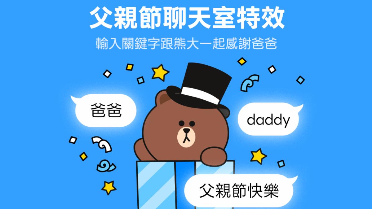 父親節要來了!LINE聊天室特效限時上線 「3關鍵字」跳出驚喜