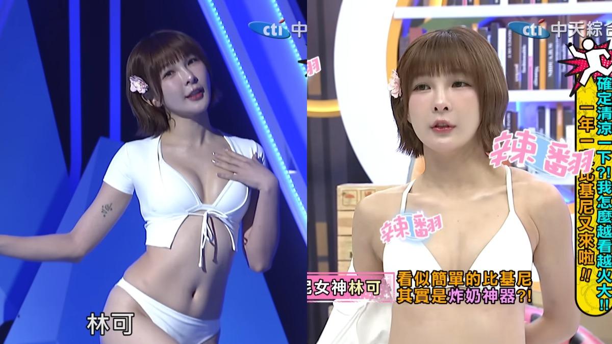林可近日登上綜藝節目,挑戰超大尺度的比基尼穿搭。(圖/翻攝自同學來了YT)