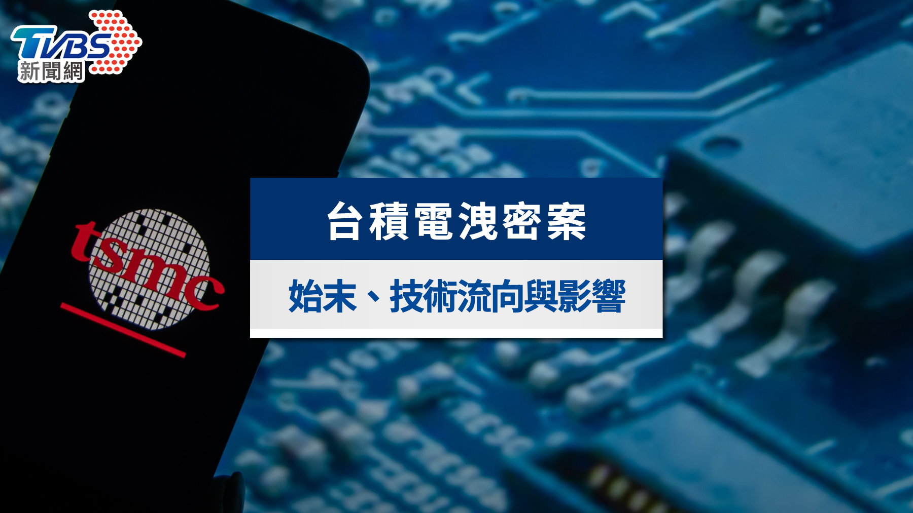 台積電洩密案懶人包:2奈米內鬼洩密始末、技術流向與影響一次看