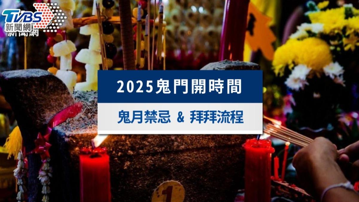 今晚鬼門開可以去廟裡拜拜嗎?2025鬼門開拜拜供品、流程與禁忌