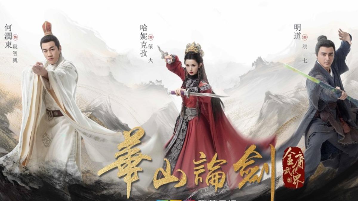 金庸劇穿越《風雲》宇宙 女主角竟喊何潤東「步驚雲」
