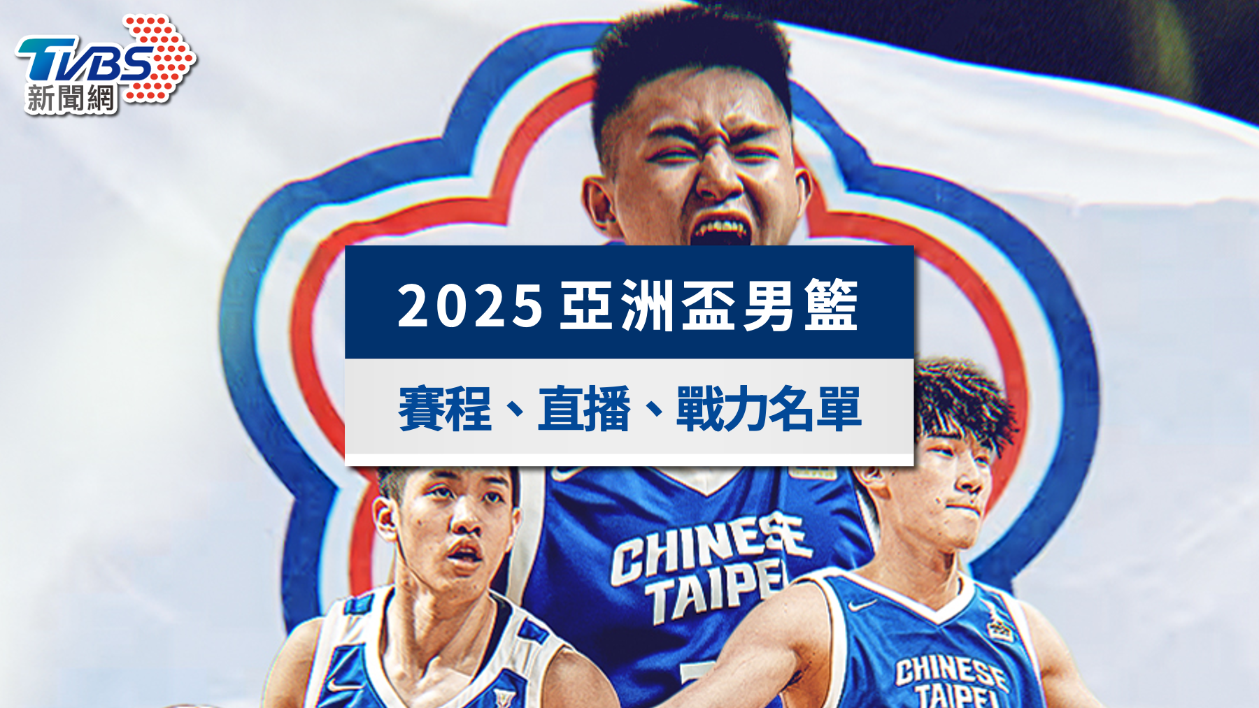 2025亞洲盃男籃線上看|中華隊賽程、直播平台與戰力名單一次看