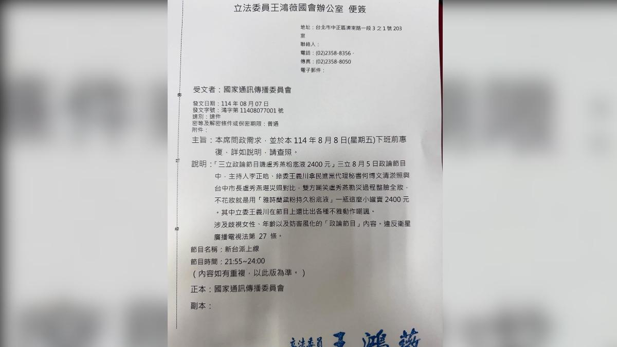 王鴻薇7日具名向NCC檢舉。（圖／翻攝自王鴻薇）
