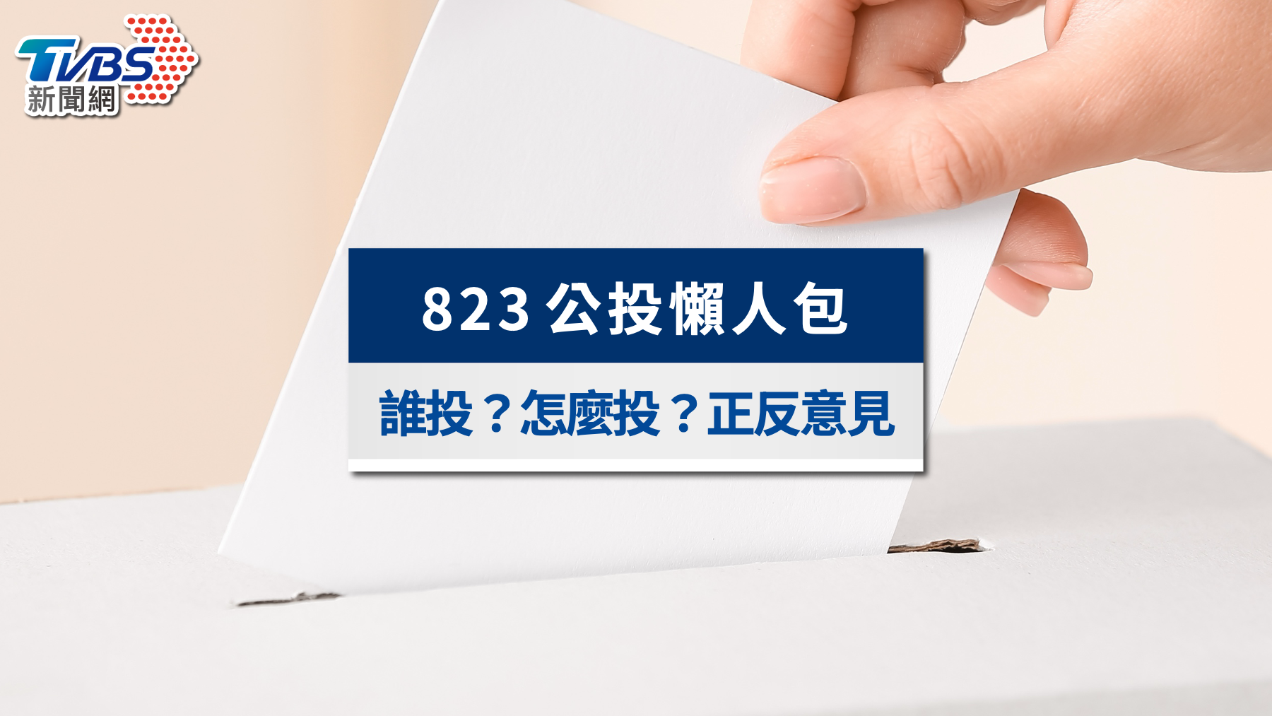 823公投懶人包》公投內容、投票資格、時間與通過門檻一次看懂