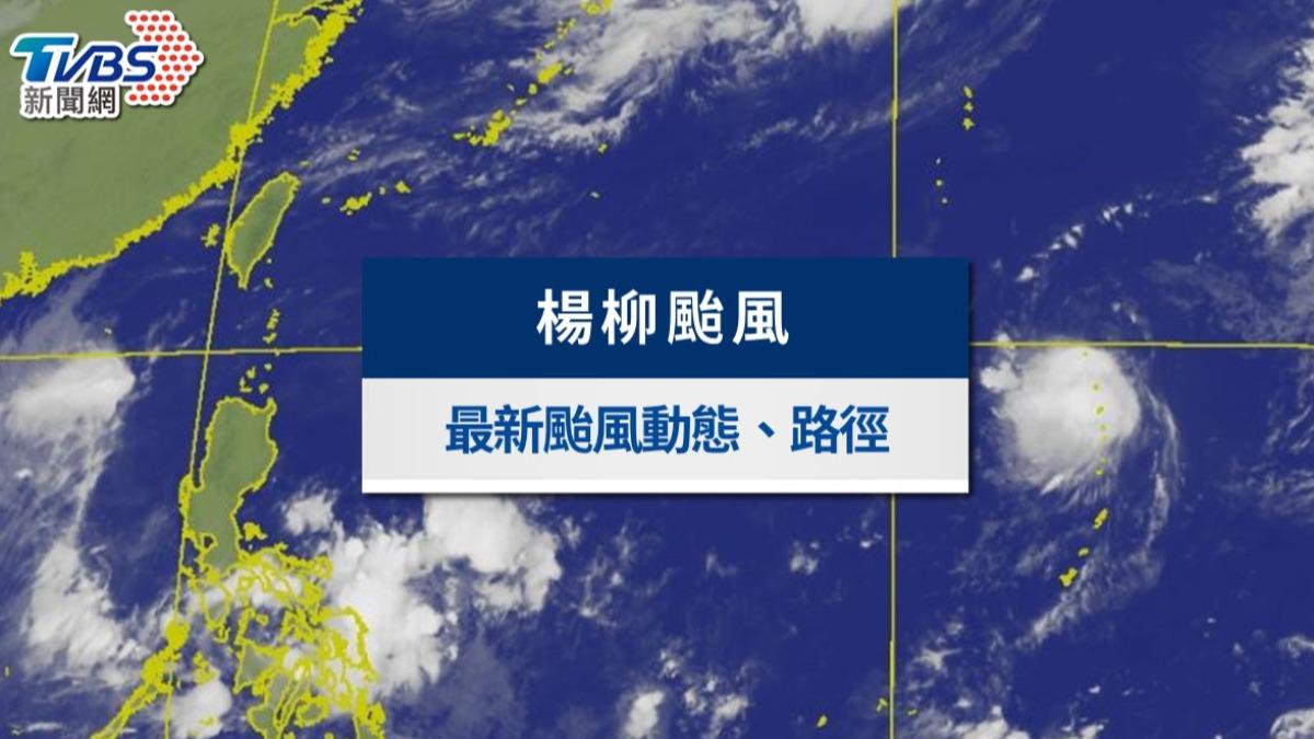 颱風動態》楊柳颱風快閃「8縣市炸雨」！最新颱風路徑、影響範圍一覽