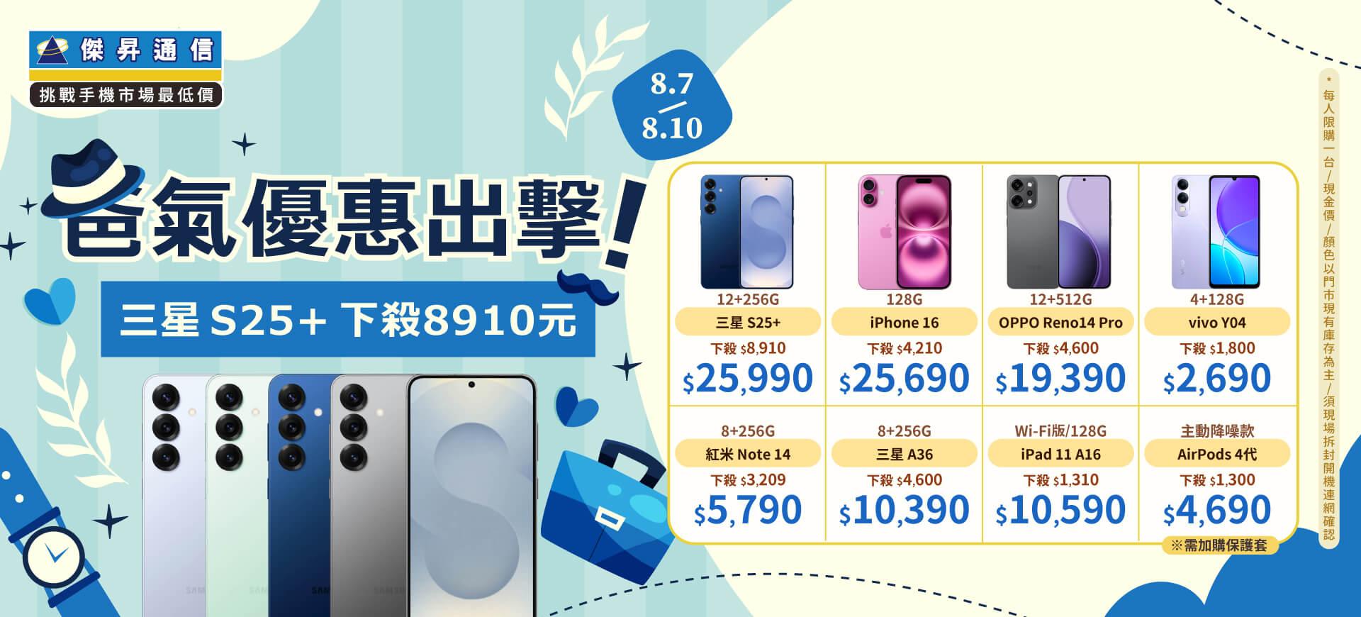 傑昇通信父親節優惠活動。(圖/傑昇通信提供)
