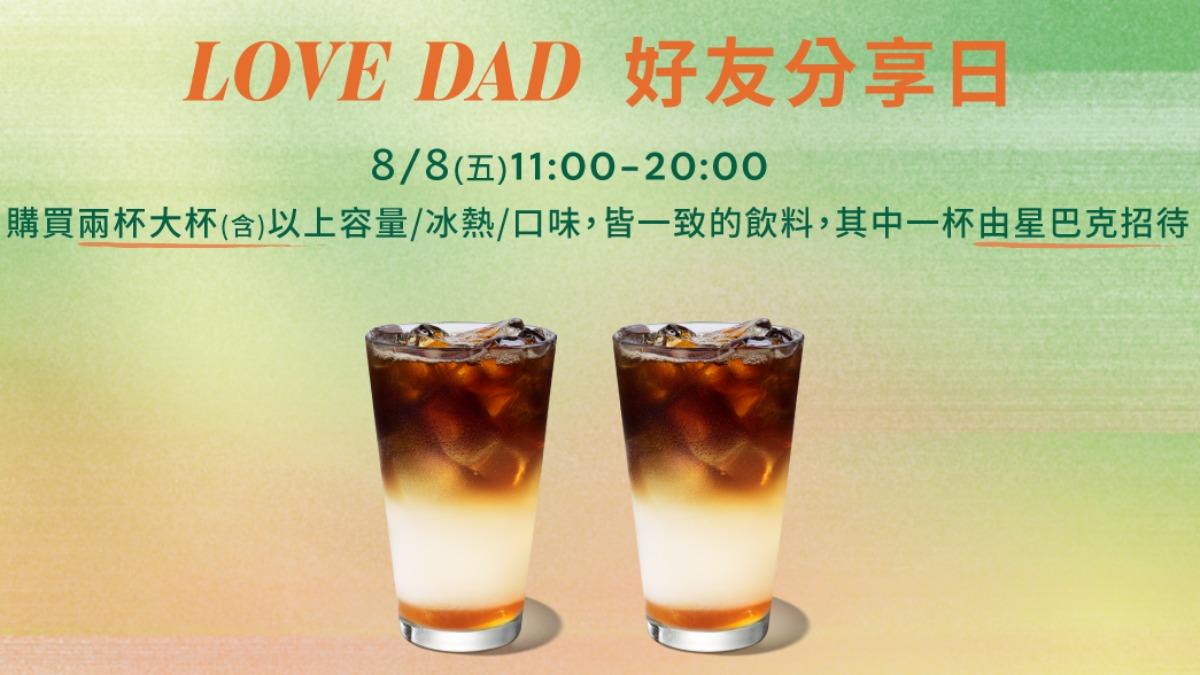 星巴克買一送一!手搖「2杯88元」搶攻父親節 優惠一次看