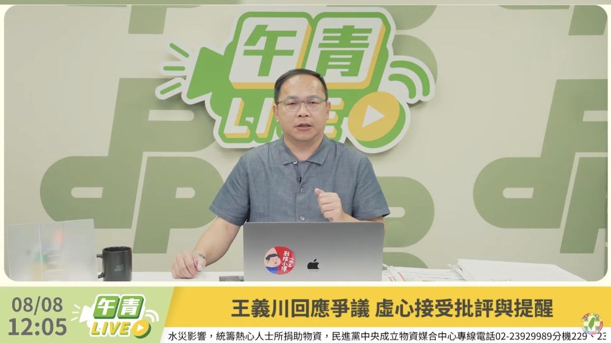 王義川在民進黨直播節目中表示，虛心接受任何批評。（圖／翻攝自民進黨YT頻道）