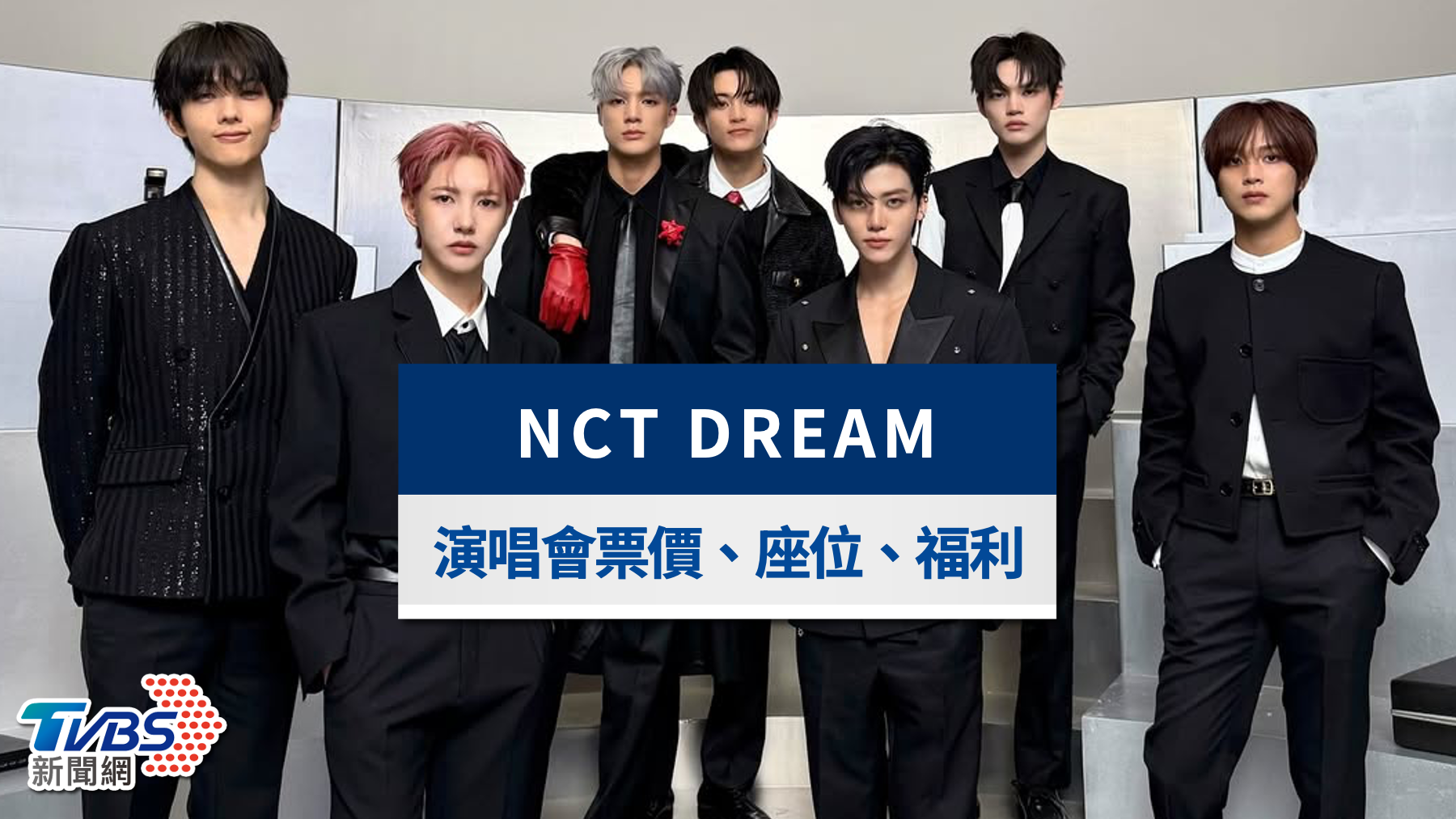 NCT DREAM演唱會2025|大巨蛋搶票時間、票價、座位福利一次看