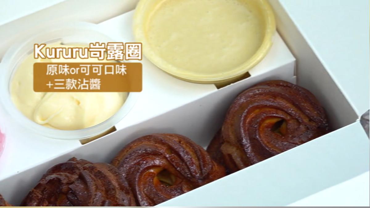 甜點品牌新推岢露圈,進駐台北中山。(圖/TVBS)