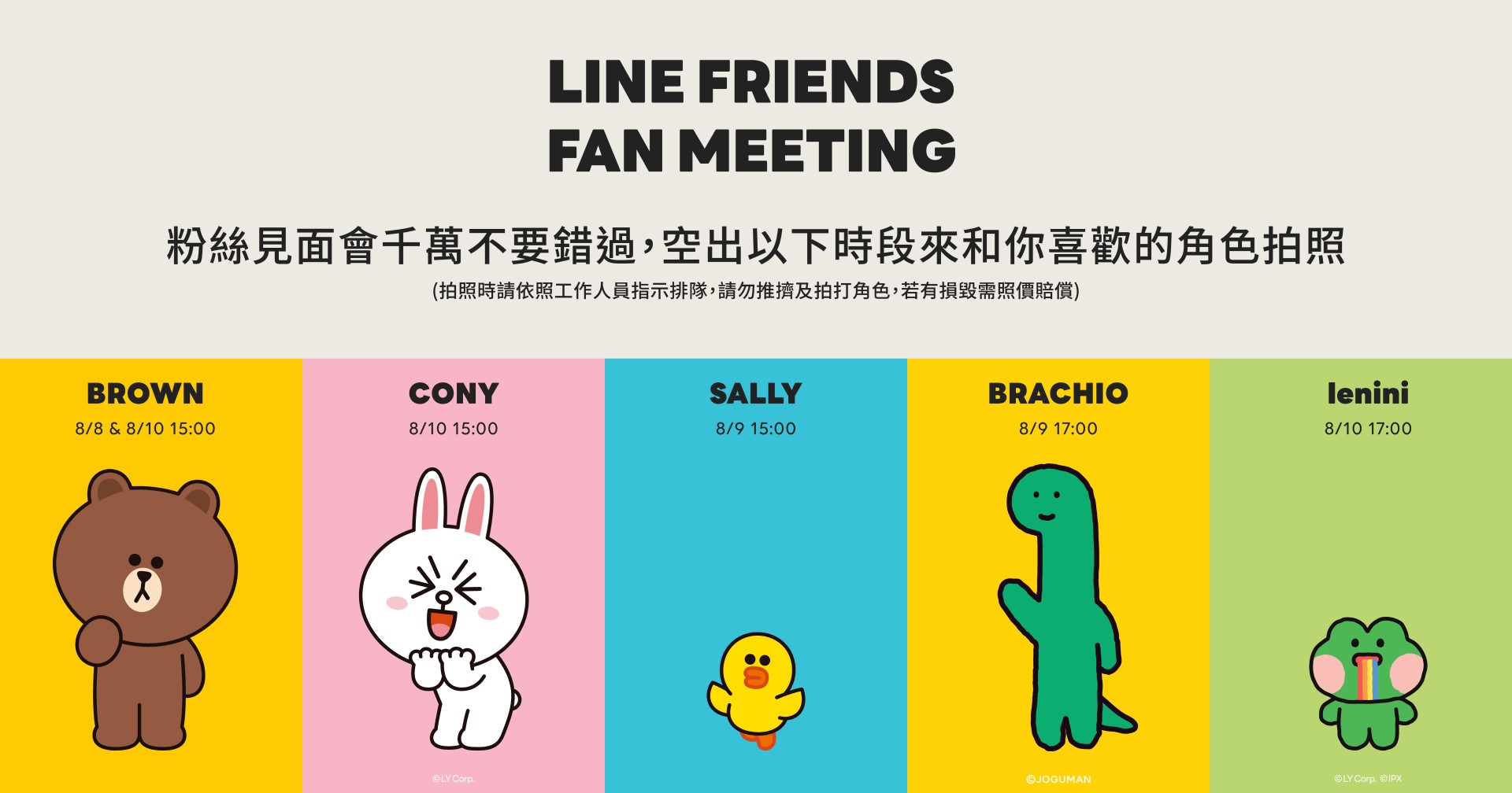▲LINE FRIENDS 粉絲見面會。