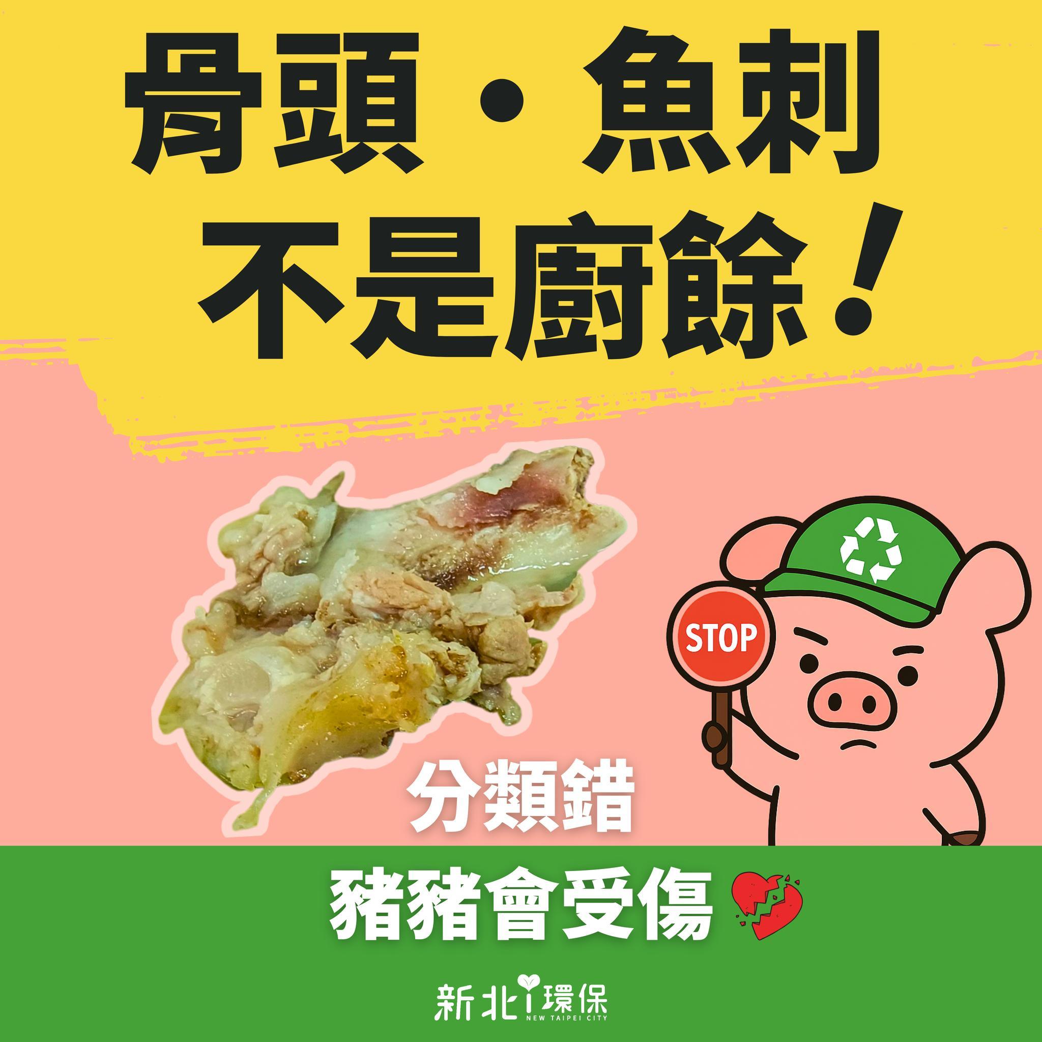 新北市政府環保局強調,魚刺、骨頭並不是廚餘。(圖/翻攝自新北i環保臉書)