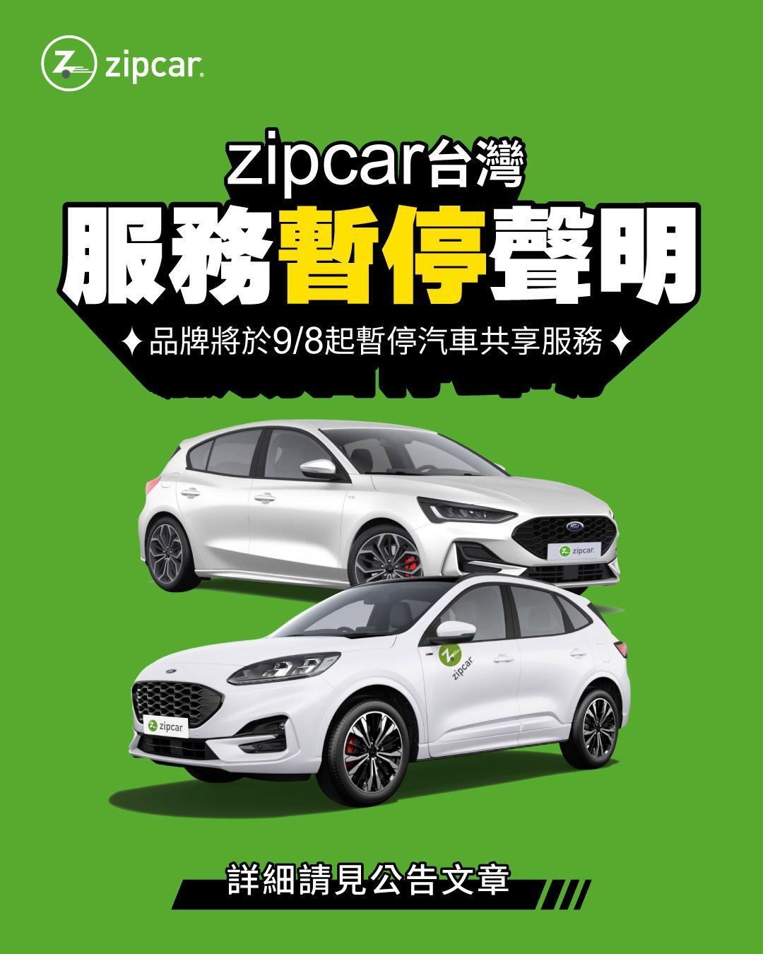 Zipcar台灣宣布暫停營運。(圖/翻攝自Zipcar Taiwan臉書)